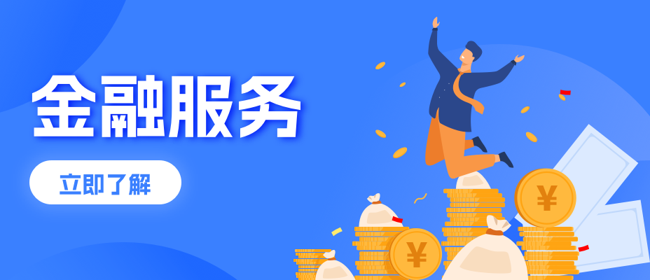 陽(yáng)光易招金融服務(wù)平臺(tái)正式上線(xiàn)了！全力為企業(yè)提供優(yōu)質(zhì)融資服務(wù)